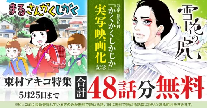 【合計48話分無料】東村アキコ特集『まるさんかくしかく』『雪花の虎』無料キャンペーン実施中!【『かくかくしかじか』実写映画化記念】