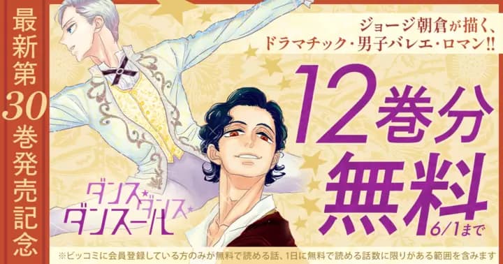 【12巻分無料】『ダンス・ダンス・ダンスール』最新第30巻発売記念キャンペーン実施中!
