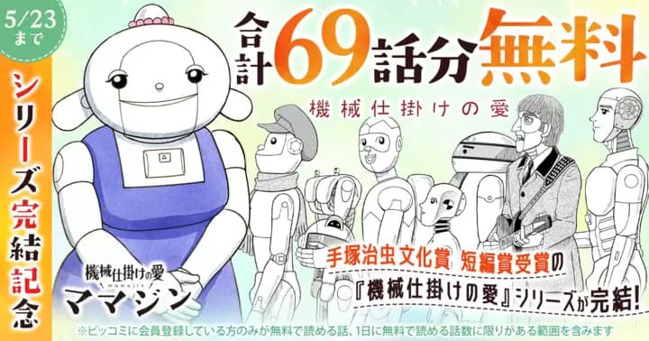 【合計69話分無料】『機械仕掛けの愛』シリーズ完結記念キャンペーン実施中!