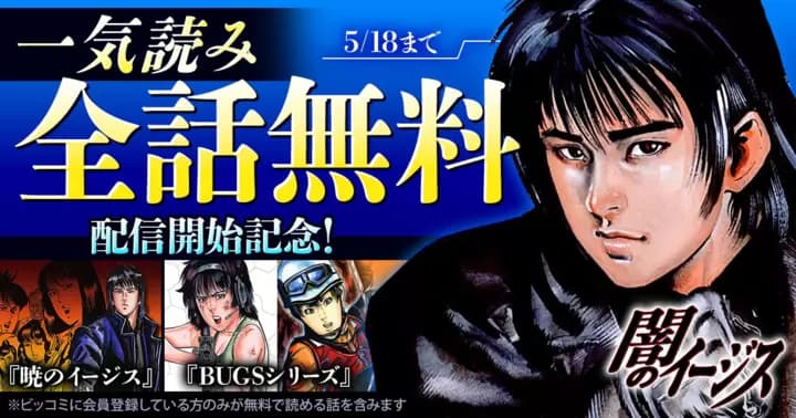 【一気読み全話無料】『闇のイージス』無料キャンペーン実施中!【72時間限定】