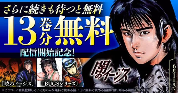 【13巻分無料】『闇のイージス』無料キャンペーン実施中!【さらに続きも待つと無料】