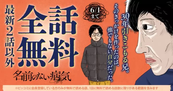 【全話無料】『名前のない病気』無料キャンペーン実施中!【最新2話を除く】