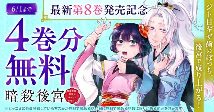 【4巻分無料】『暗殺後宮〜暗殺女官・花鈴はゆったり生きたい〜』最新第8巻発売記念キャンペーン実施中!