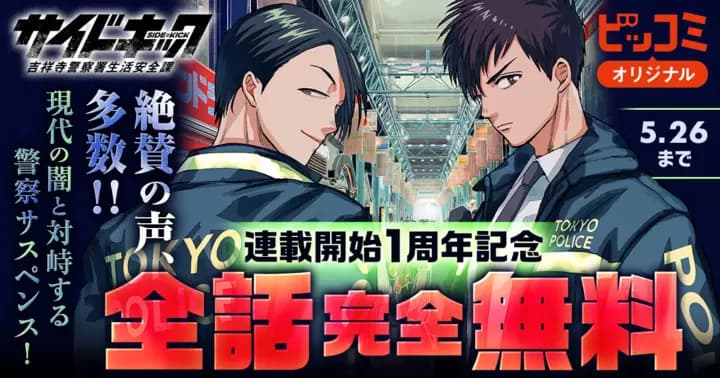 【全話完全無料】『サイドキック -吉祥寺警察署生活安全課-』連載1周年記念キャンペーン実施中!