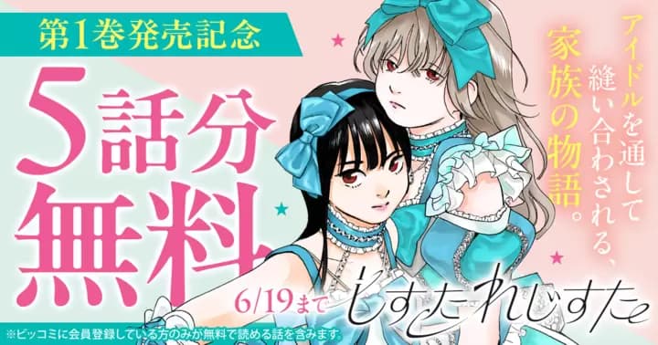 【5話分無料】『しすたれじすた』第1巻発売記念キャンペーン実施中!