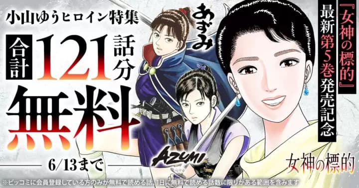 【合計121話分無料】小山ゆうヒロイン特集『女神の標的』『あずみ』『AZUMI—あずみ—』無料キャンペーン実施中!