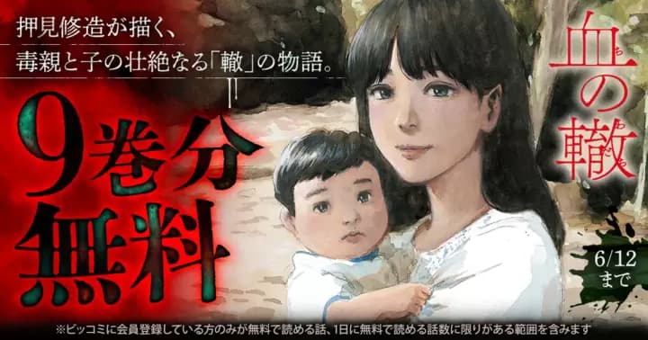 【9巻分無料】『血の轍』無料キャンペーン実施中!