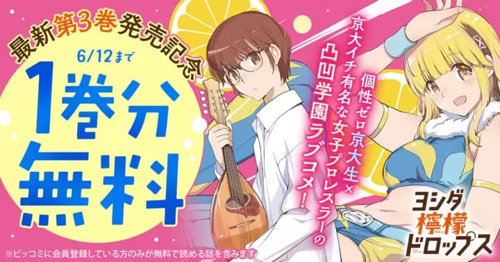 【1巻分無料】『ヨシダ檸檬ドロップス』最新第3巻発売記念キャンペーン実施中!