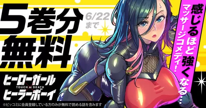 【5巻分無料】『ヒーローガール×ヒーラーボーイ〜TOUCH or DEATH〜』無料キャンペーン実施中!