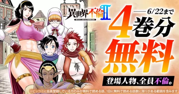 【4巻分無料】『異世界不倫2〜導かれし人妻たちと不器用転生勇者〜』無料キャンペーン実施中!