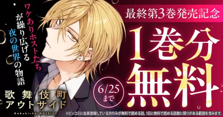 【1巻分無料】『歌舞伎町アウトサイド』最終第3巻発売記念キャンペーン実施中!
