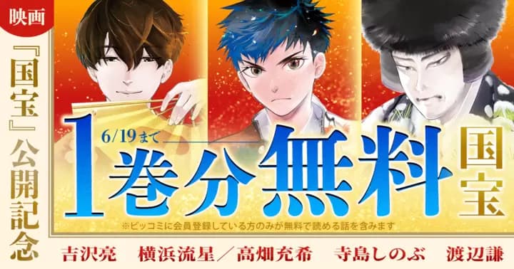 【1巻分無料】『国宝』実写映画公開記念キャンペーン実施中!