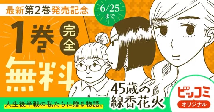 【1巻完全無料】『45歳の線香花火』最新第2巻発売記念キャンペーン実施中!