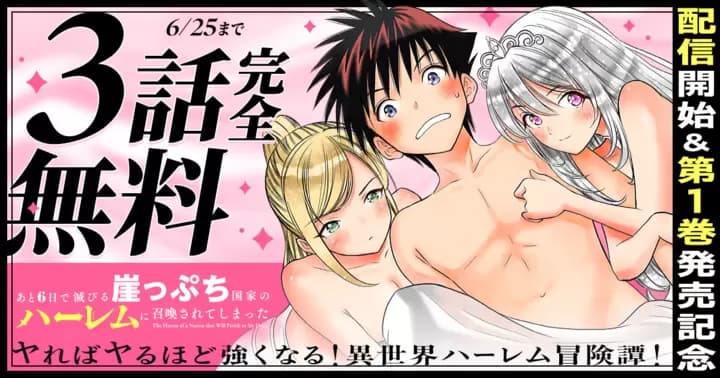 【3話完全無料】『あと6日で滅びる崖っぷち国家のハーレムに召喚されてしまった』配信開始&第1巻発売記念キャンペーン実施中!