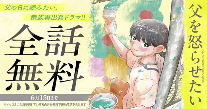 【全話無料】『父を怒らせたい』父の日限定 無料キャンペーン実施中!