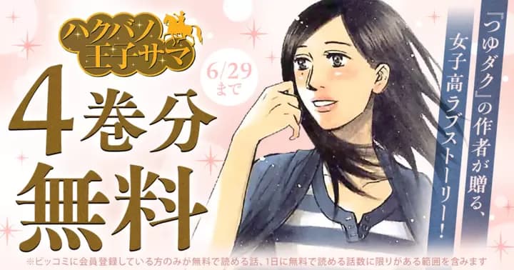 【4巻分無料】『ハクバノ王子サマ』無料キャンペーン実施中!