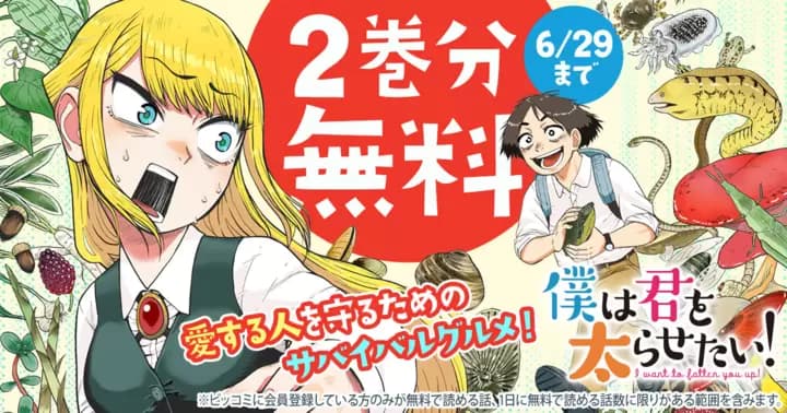 【2巻分無料】『僕は君を太らせたい!』無料キャンペーン実施中!