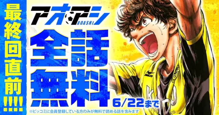 最終回直前!『アオアシ』全話無料キャンペーン実施中!!【48時間限定】