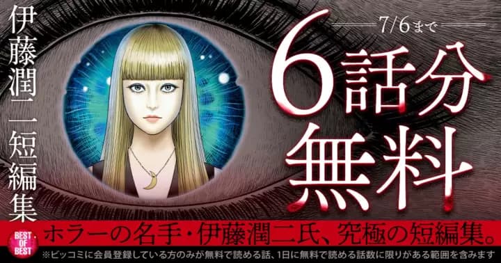 【6話分無料】『伊藤潤二短編集 BEST OF BEST』無料キャンペーン実施中!