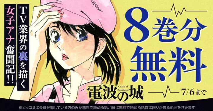 【8巻分無料】『電波の城』無料キャンペーン実施中!