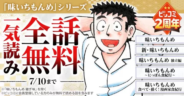 【一気読み全話無料】『味いちもんめシリーズ』ビッコミ2周年記念キャンペーン実施中!!【2週間限定】