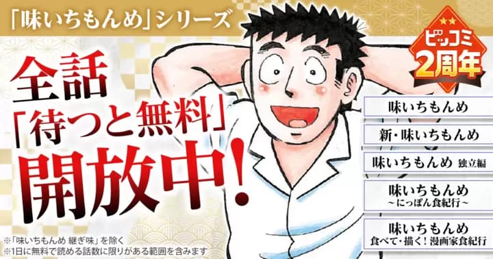 全話「待つと無料」開放中!『味いちもんめシリーズ』ビッコミ2周年記念キャンペーン実施中!!