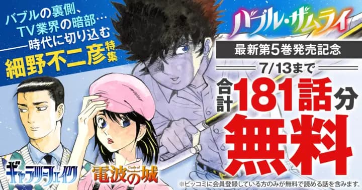 【合計181話分無料】細野不二彦特集『バブル・ザムライ』『ギャラリーフェイク』『電波の城』無料キャンペーン実施中!