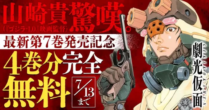 【4巻分完全無料】『劇光仮面』最新第7巻発売記念キャンペーン実施中!