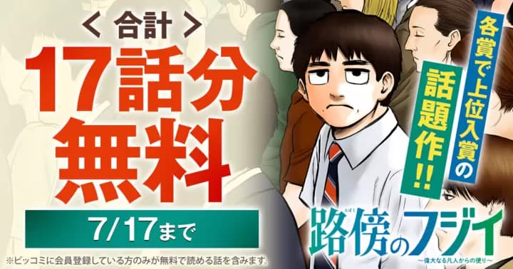 【合計17話分無料】『路傍のフジイ〜偉大なる凡人からの便り〜』無料キャンペーン実施中!