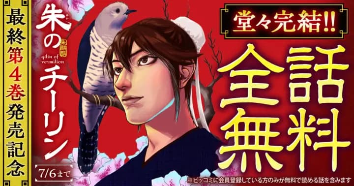 【全話無料】『朱のチーリン』最終第4巻発売記念キャンペーン実施中!