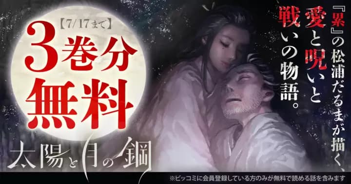 【3巻分無料】『太陽と月の鋼』無料キャンペーン実施中!