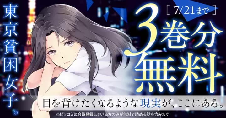 【3巻分無料】『東京貧困女子。』無料キャンペーン実施中!