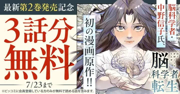 【3話分無料】『脳科学者転生』最新第2巻発売記念キャンペーン実施中!