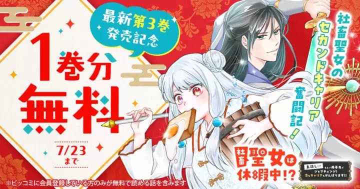 【1巻分無料】『社畜聖女は休暇中!? 〜島流し…もとい療養先でジョブチェンジ! 恋もキャリアもがんばります!!〜』最新第3巻発売記念キャンペーン実施中!