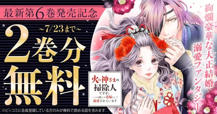 【2巻分無料】『火の神さまの掃除人ですが、いつの間にか花嫁として溺愛されています』最新第6巻発売記念キャンペーン実施中!