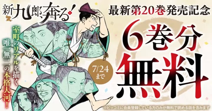 【6巻分無料】『新九郎、奔る!』最新第20巻発売記念キャンペーン実施中!