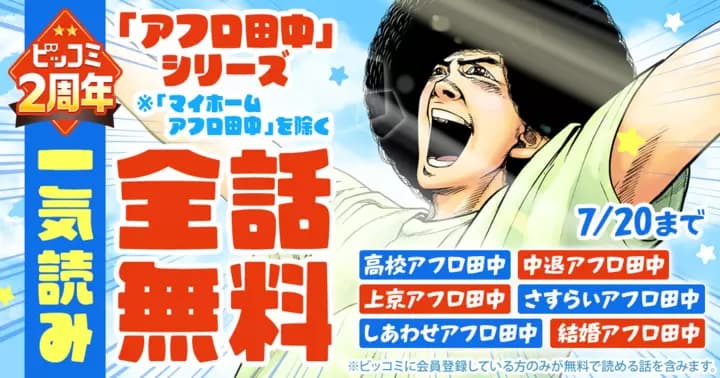 【一気読み全話無料】『アフロ田中シリーズ』ビッコミ2周年記念キャンペーン実施中!!【10日間限定】