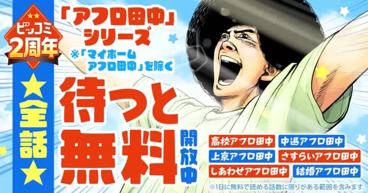 全話「待つと無料」開放中!『アフロ田中シリーズ』ビッコミ2周年記念キャンペーン実施中!!