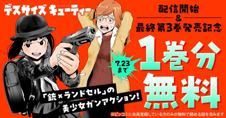 【1巻分無料】『デスサイズキューティー』配信開始&最終第3巻発売記念キャンペーン実施中!