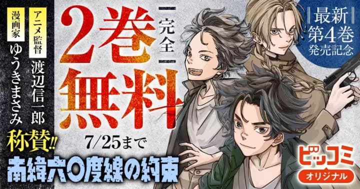 【2巻完全無料】『南緯六〇度線の約束』最新第4巻発売記念キャンペーン実施中!