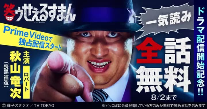 【一気読み全話無料】『笑ゥせぇるすまん』ドラマ配信開始記念キャンペーン実施中!!