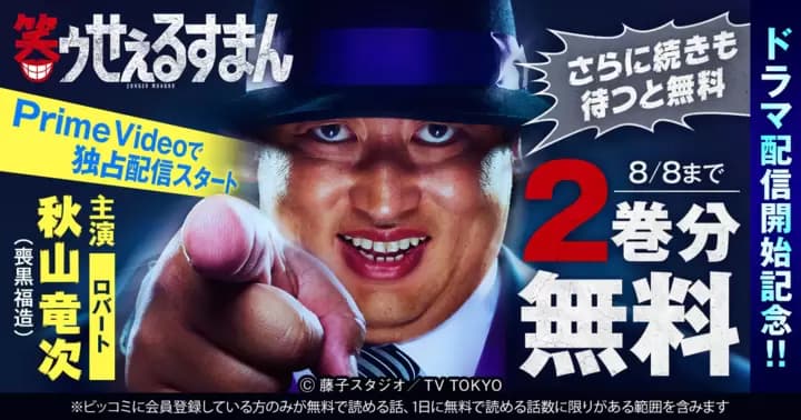 【2巻分無料】『笑ゥせぇるすまん』ドラマ配信開始記念キャンペーン実施中!!【さらに続きも待つと無料】