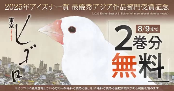 【2巻分無料】『東京ヒゴロ』「2025年アイズナー賞」受賞記念キャンペーン実施中!