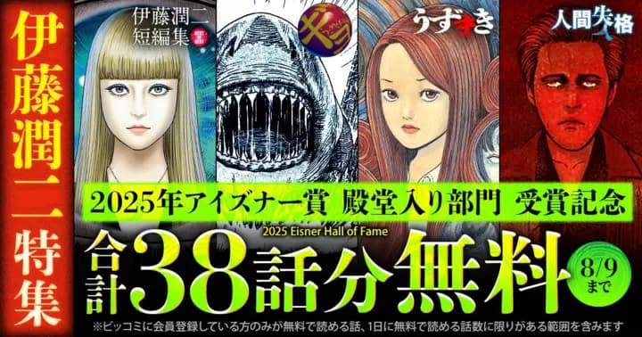 【合計38話分無料】伊藤潤二特集‼「2025年アイズナー賞」受賞記念『伊藤潤二短編集 BEST OF BEST』『ギョ』『うずまき』『人間失格』無料キャンペーン実施中‼