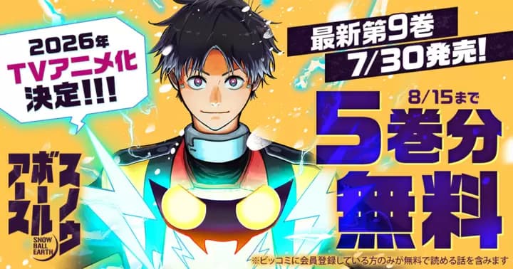 【5巻分無料】『スノウボールアース』TVアニメ化決定&最新第9巻発売記念キャンペーン実施中!