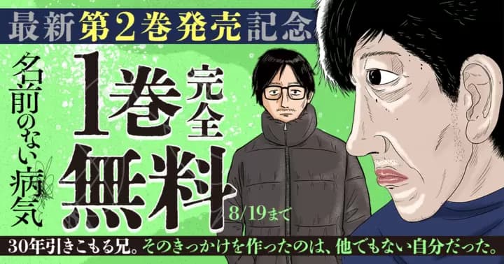 【1巻完全無料】『名前のない病気』最新第2巻発売記念キャンペーン実施中!