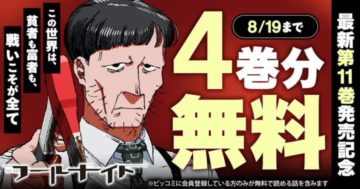 【4巻分無料】『フールナイト』最新第11巻発売記念キャンペーン実施中!