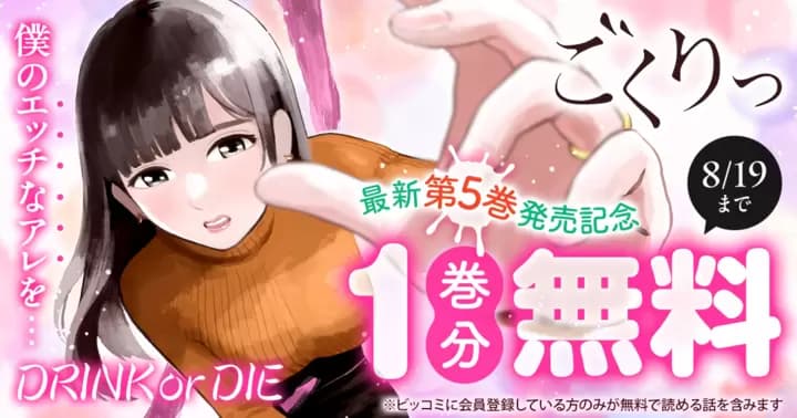 【1巻分無料】『ごくりっ』最新第5巻発売記念キャンペーン実施中!