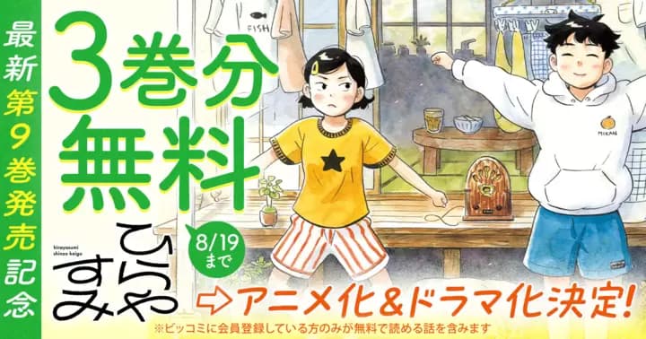 【3巻分無料】アニメ化&ドラマ化決定!『ひらやすみ』最新第9巻発売記念キャンペーン実施中!