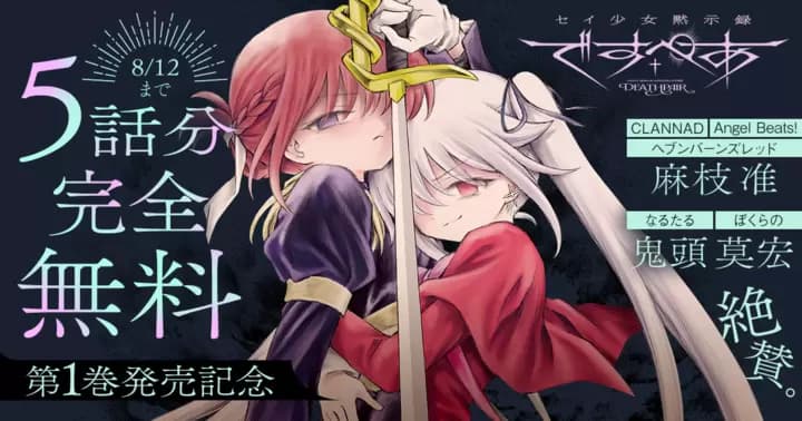 【5話分完全無料】『セイ少女黙示録 ですぺあ』第1巻発売記念キャンペーン実施中!